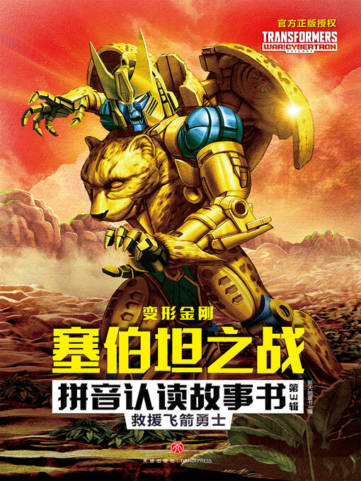 Cover image for 救援飞箭勇士